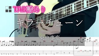 【TAB譜あり】東京事変/キラーチューン ベース弾いてみた【LIVE ver.】