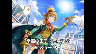 【スタリラ】幸福の王子：大場なな_絆ストーリー【2.5周年まであと12日】