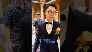 出席你的婚宴，是我最大的勇氣，也是我最後的勇氣 #惡搞