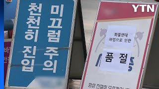 전국 휘발유·경유 품절 주유소 49곳..."피해 확산" / YTN