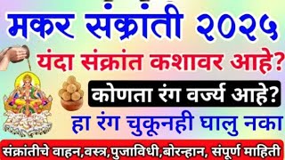 Makar sankranti 2025 | यंदा संक्रांत कशावरआहे? । हा रंग चुकूनही घालु नका | 🙏सुगडपुजन, भोगी sankranti