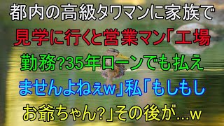 【スカッと総集編】都内の高級タワマンに家族で見学に行った私。営業マン「工場勤務じゃ35年ローンでも払えませんよねぇw」私「帰りますね」→「もしもしお爺ちゃん？」→祖父の顔を見た営業マンがw