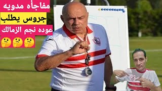 ولعت🔥جروس يطلب عوده معشوق الجماهير/تشكيل ناري للزمالك امام الجيش/واخبار سعيده الجماهير#نجم_الملاعب