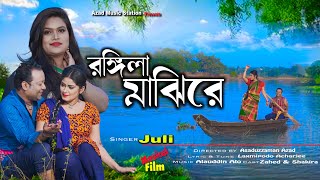 Rangeela Majhi Re | রঙ্গিলা মাঝিরে | Juli | Valentine's Day Special CTG Song |  @Azad24TV