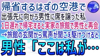 【感動する話】実家に帰省する空港で出張先に向かう男性に席を譲った。1日遅れで帰宅すると両親が営む小さな旅館で男性と再会。すると旅館の正面玄関から罵声が聞こえて【泣ける話】