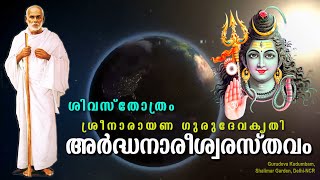 അർദ്ധനാരീശ്വരസ്തവം | #Arthanareeshwarasthavam | #gurudevakriti