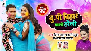 #UPBIHARWALIHOLI#nirahua#aamrapalidubey#dineshlalyadav#holisong#bhojpuri #hitholisong#2020 #bestholi