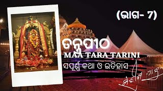 Maa Tara Tarini // ତନ୍ତ୍ରପୀଠ ତାରାତାରିଣୀ // TaraTarini-7 // Satish Patro 🙏