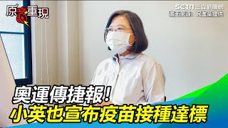 快訊／奧運頻傳捷報！蔡英文也報喜：疫苗接種率超過25% │政常發揮