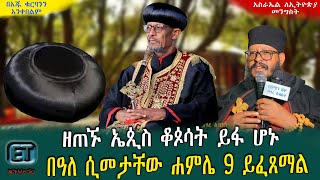 ዘጠኙ ኤጲስ ቆጶሳት ይፋ ሆኑ.....በዓለ ሲመታቸው ሐምሌ 9 ይፈጸማል። ዕለታዊ ዜና ሰኔ 28/2015 ዓ.ም