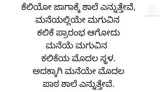 ಮನೆಯೇ ಮೊದಲ ಪಾಠಶಾಲೆ ( ಗಾದೆಯ ವಿವರಣೆ) 2 ಅಂಕಗಳಿಗೆ