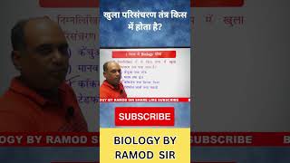 Biology Special MCQ  94 by Ramod Sir #biology # ssc #bssc Ramod Sir