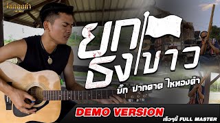 ยกธงขาว - บิ๊ก ปากคาด ไหทองคำ【OFFICIAL DEMO】