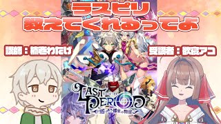 【ラストピリオド】ラストピリオドを教えてもらえるらしいみこ！part１【ゲーム配信】