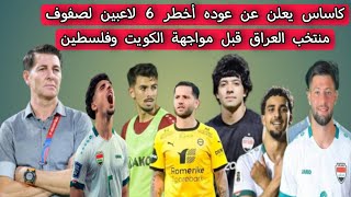 كاساس يعلن عن عوده أخطر 6 لاعبين لصفوف منتخب العراق قبل مواجهة الكويت وفلسطين