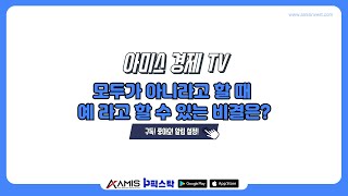 [아미스 경제 TV] 오전 시황 / 모두가 아니라고 할 때 예 라고 할 수 있는 비결은? #증시