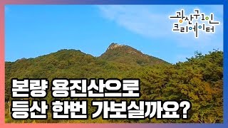 등산 하기 좋은 날 l 본량 용진산