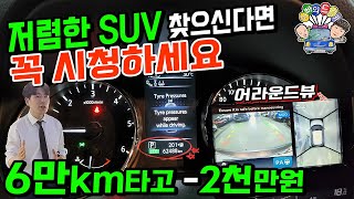 저렴한 중고SUV 찾으신다면 꼭 시청하세요!! 6만km타고 마이너스 2천만원?