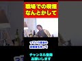 事務所内で喫煙する人がいて臭いがキツイです。労働基準監督署に連絡したら解決しますか【ひろゆき】 shorts 職場 喫煙 労働基準監督署