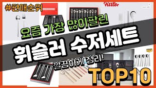 휘슬러 수저세트 추천 판매순위 Top10 || 가격 평점 후기 비교