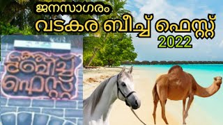 Vatakara Beach Fest San Bank Tourism Promotion 2022 വടകരബീച്ച് ഫെസ്റ്റ്  സാൻഡ് ബാങ്ക് ടൂറിസം പ്രമോഷൻ