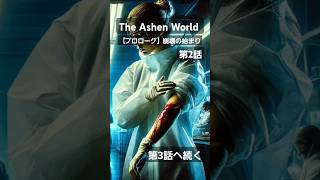 オリジナルゾンビストーリー『The Ashen World 』第2話 #ゾンビ #崩壊 #世界の終わり #感染拡大 #パンデミック #ウィルス #ホラー #サバイバル #読み聞かせ #聞き流し #小説