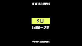 【2/8周一盘前】$U 未止跌，看开盘