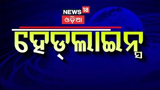 Top Headlines | Odisha Budget News Today | Ration Card News | CM Mohan Majhi | Odisha Budget 2025