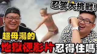 【Joeman】忍笑大挑戰！超母湯的地獄梗影片！忍得住嗎？ft.含羞草