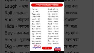 দৈনন্দিন ব্যবহৃত ইংরেজি শব্দার্থ শিখুন।।