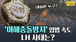 [사사건건 플러스] 이해충돌방지법 대상 5백만 명 이상?!! 그게 누구?_210415(목)