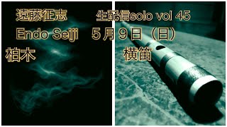 遠藤征志　5月9日（日）生配信solo  vol 45