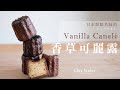 日本甜點大師的香草可麗露。Canelé from Chef Koyama。シェフコヤマ・カヌレ〔ASMR〕┃Chez Verina #4