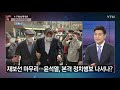 뉴있저 4·7 재보선 국민의힘 승리...정치권 지각변동 예고 ytn