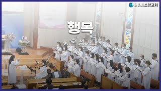 [시온성가대][2023.01.29] 행복