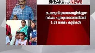 പൊതുവിദ്യാലയത്തില്‍ പുതിയതായി 1.63 ലക്ഷം കുട്ടികള്‍; അണ്‍ എയിഡഡില്‍ കുറയുന്നു