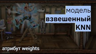 Модель ВЗВЕШЕННЫЙ KNN | Weighted KNN, K-nearest neighbors | МАШИННОЕ ОБУЧЕНИЕ