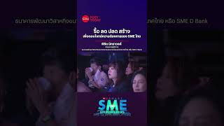 รื้อ ลด ปลด สร้าง เพื่อตอบโจทย์ความต้องการของ SME ไทย : พิชิต มิทราวงศ์กรรมการผู้จัดการ SME D Bank