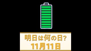 明日は何の日？【11月11日】雑学 豆知識