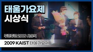 2009 태울가요제 시상식 영상 | KAIST 학생영상