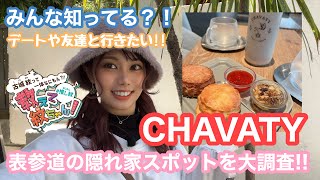 【調査】表参道を大人ぶらり旅☕︎都内に潜んでいる隠れ家お洒落カフェをリサーチ！