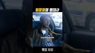 ㅈ나 카리스마 있어 - [불량남녀] #쇼츠 #임창정