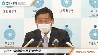 末松文部科学大臣会見（令和4年6月28日）：文部科学省