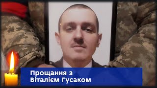 У Сумах провели в останню путь захисника України Віталія Гусака