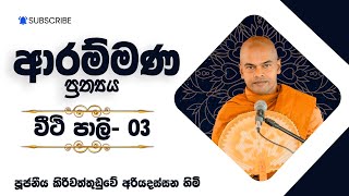 Arammana Prathya 03 | Pattana Desana | Kiriwaththuduwe Ariyadassana Thero