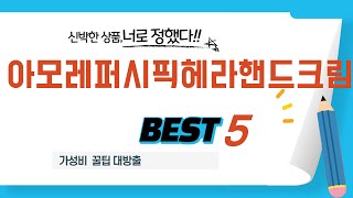 아모레퍼시픽헤라핸드크림 쇼핑 가이드 추천 TOP5