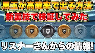 【ウイイレアプリ2019】黒が高確率で出る裏技!! 視聴者さんから教えてもらった新裏技で検証！！#65