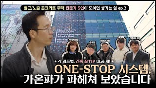 ONE-STOP 시스템, 가온파가 직접 파헤쳐 보았습니다! | #가온파 X #한글주택