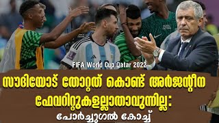 സൗദിയോട് തോറ്റത് കൊണ്ട് അർജന്റീന ഫേവറിറ്റുകളല്ലാതാവുന്നില്ല: പോർച്ചുഗൽ കോച്ച് | Fifa World cup 2022