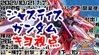 【クロブ】度重なる修正でも上級者に愛され続け、運営も調整に困ってそうな2500コスト最強格！！！【ジャスティスガンダム キヨ視点】